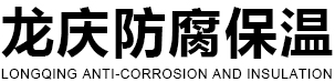 襄陽龍慶防腐保溫安裝有限公司